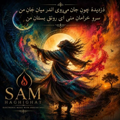 کاور آهنگ دزدیده چون جان میروی اندر میان جان من