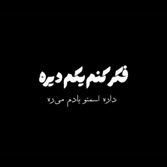 کاور آهنگ فک کنم یکم دیره داره اسمتو یادم میره