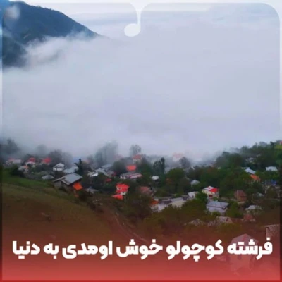 کاور آهنگ فرشته کوچولو خوش اومدی به دنیا