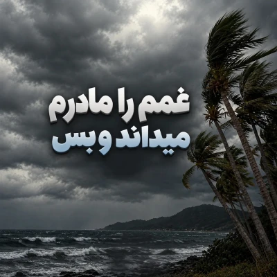 کاور آهنگ غمم را مادرم میداند و بس