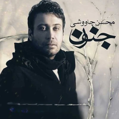 کاور آهنگ از اون جنون چه خبر