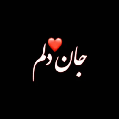 کاور آهنگ جون دلم بغلم کن