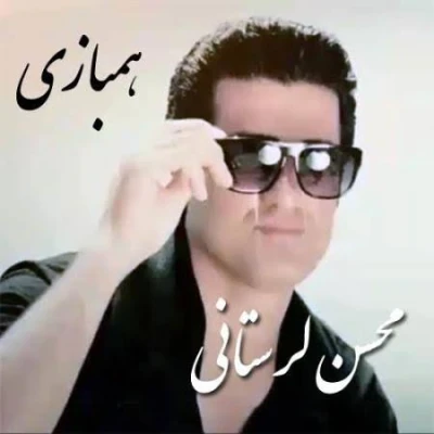 کاور آهنگ همبازی