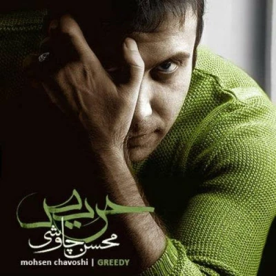 کاور آهنگ حریص