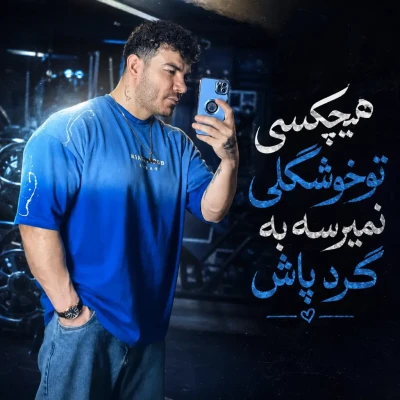 کاور آهنگ هیچکسی تو خوشگلی نمیرسه به گرد پاش