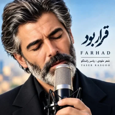 کاور آهنگ قرار بود همه عشق بازیات سهم دلم شه
