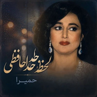 کاور آهنگ لحظه ی خدافظی به سینه ام فشردمت