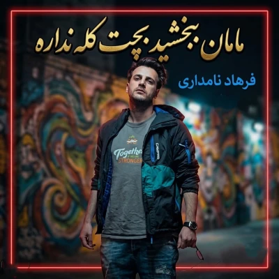 کاور آهنگ مامان ببخشید بچت کله نداره یکم کله خرابه