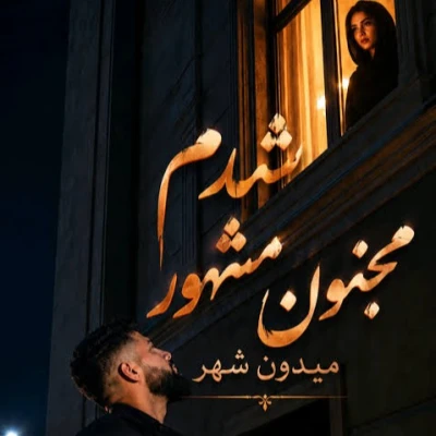 کاور آهنگ شدم مجنون مشهور میدون شهر