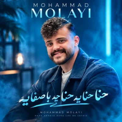 کاور آهنگ ﺣﻨﺎ ﺣﻨﺎ ﺣﻨﺎﻳﻪ ﺣﻨﺎ ﭼﻪ ﺑﺎ ﺻﻔﺎﻳﻪ