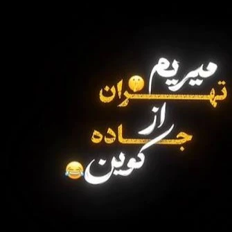کاور آهنگ میریم تهران از جاده کوهین بدخواها بپرن