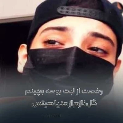 کاور آهنگ رخصت از لبت بوسه بچینم گل نازم