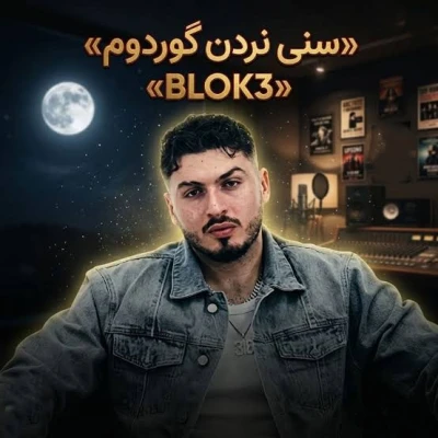 کاور آهنگ سنی نردن گوردوم نردن سودیم اصلی
