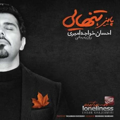 کاور آهنگ تاوان - منو جون پناه خودت کن برو