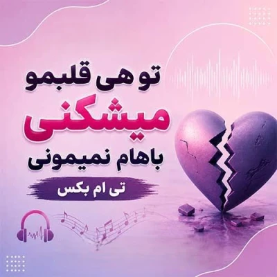کاور آهنگ تو هی قلبمو میشکنی باهام نمیمونی