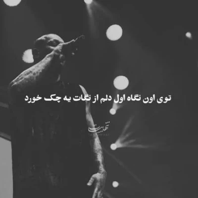 کاور آهنگ توی اون نگاه اول دلم از نگات یه چک خورد