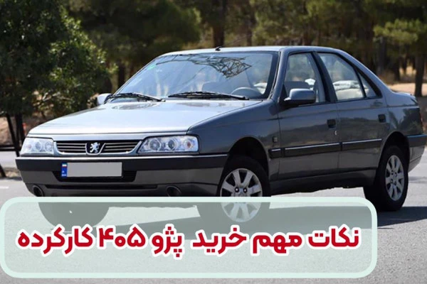 راهنمای کامل و جامع خرید پژو 405 دست دوم