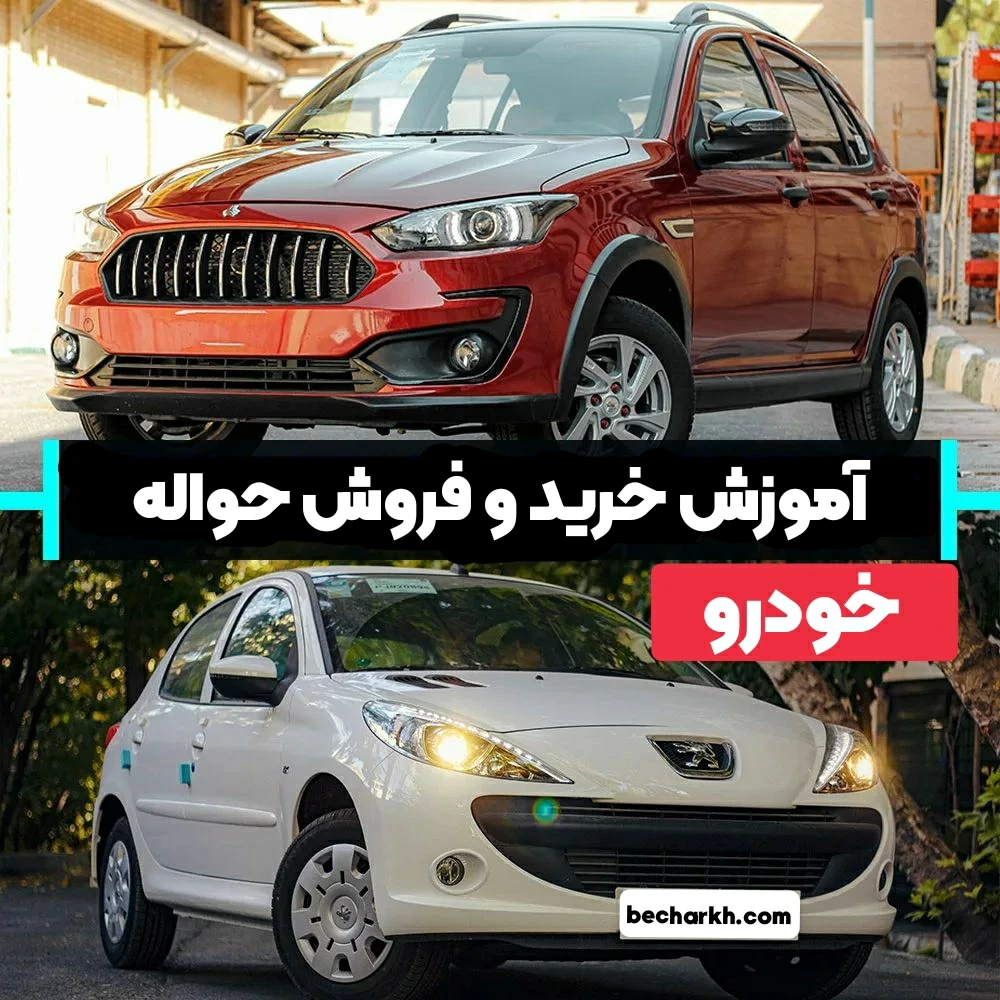 خرید و فروش حواله خودرو - آموزش فروش و نکات مهم انتقال حواله