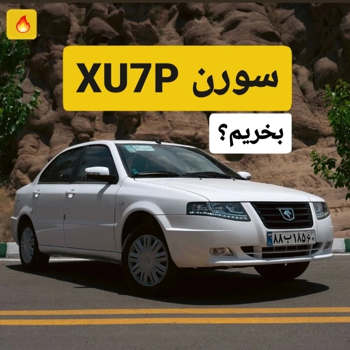 مزایا و معایب سمند سورن پلاس موتور XU7P - تست و بررسی کامل