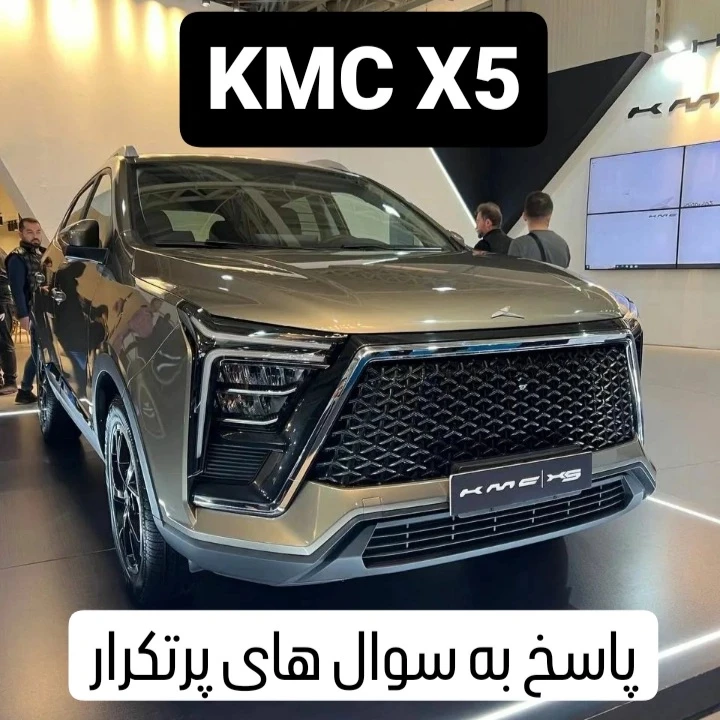 مزایا و معایب kmc x5 - آیا کی ام سی x5 ارزش خرید دارد؟