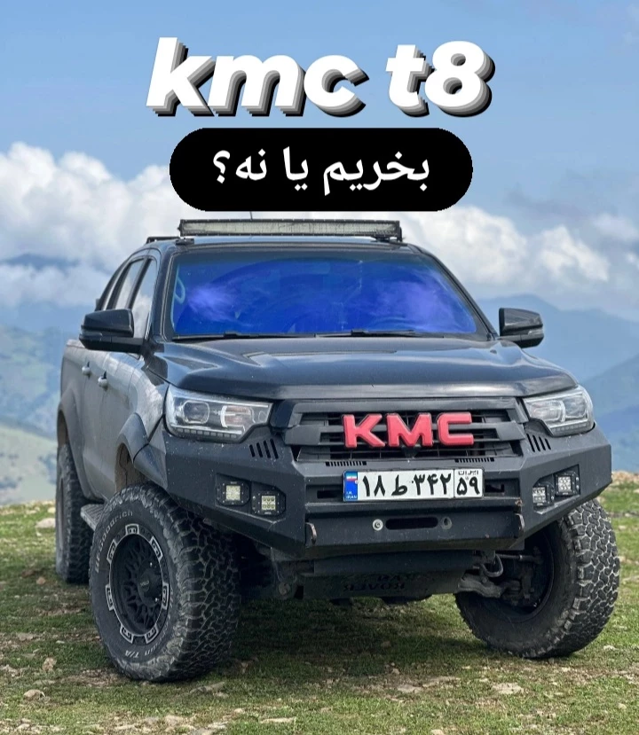 مزایا و معایب kmc t8 - کی ام سی t8 بخریم یا نه؟ + نظرات