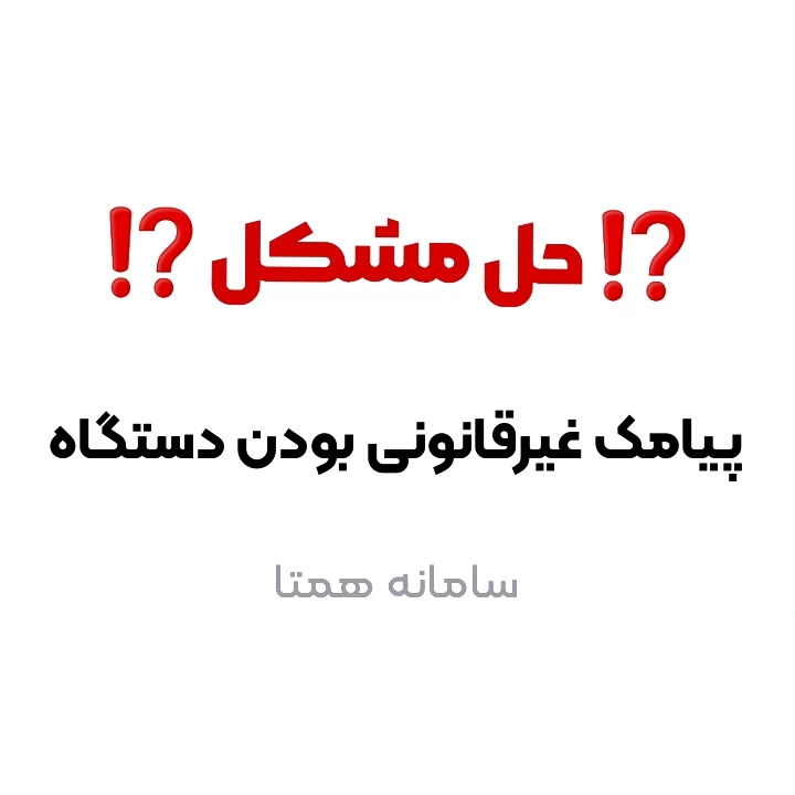 رفع مشکل پیامک “هشدار غیر قانونی بودن دستگاه” از سامانه همتا