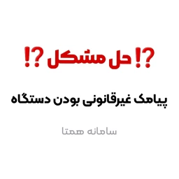 رفع مشکل پیامک “هشدار غیر قانونی بودن دستگاه” از سامانه همتا
