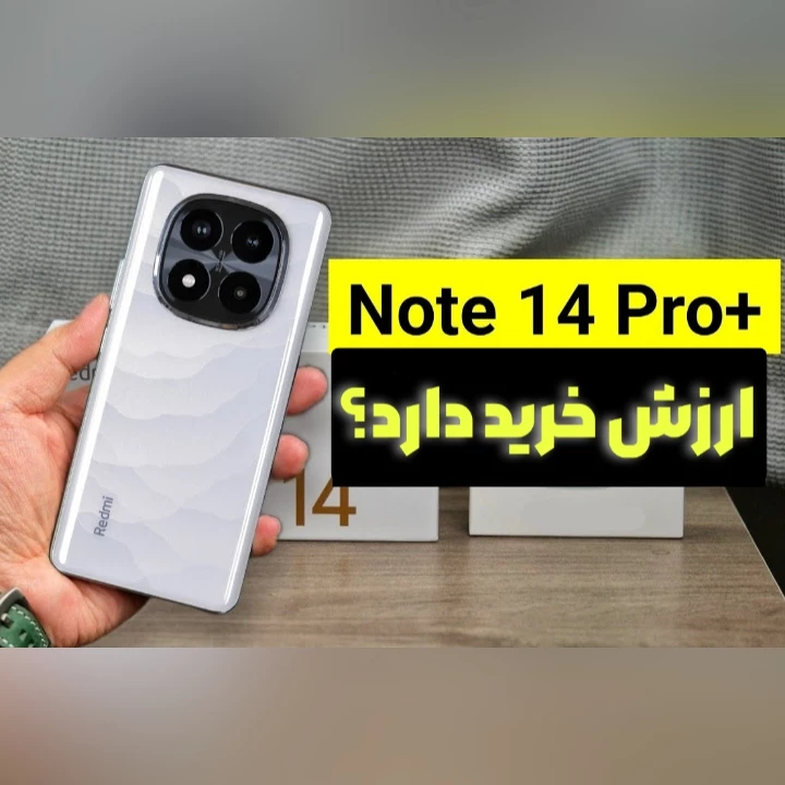 بررسی گوشی شیائومی ردمی نوت 14 پرو پلاس : ارزش خرید دارد؟