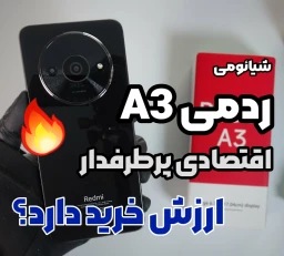 بررسی گوشی شیائومی ردمی A3 ارزش خرید دارد؟ بخریم؟