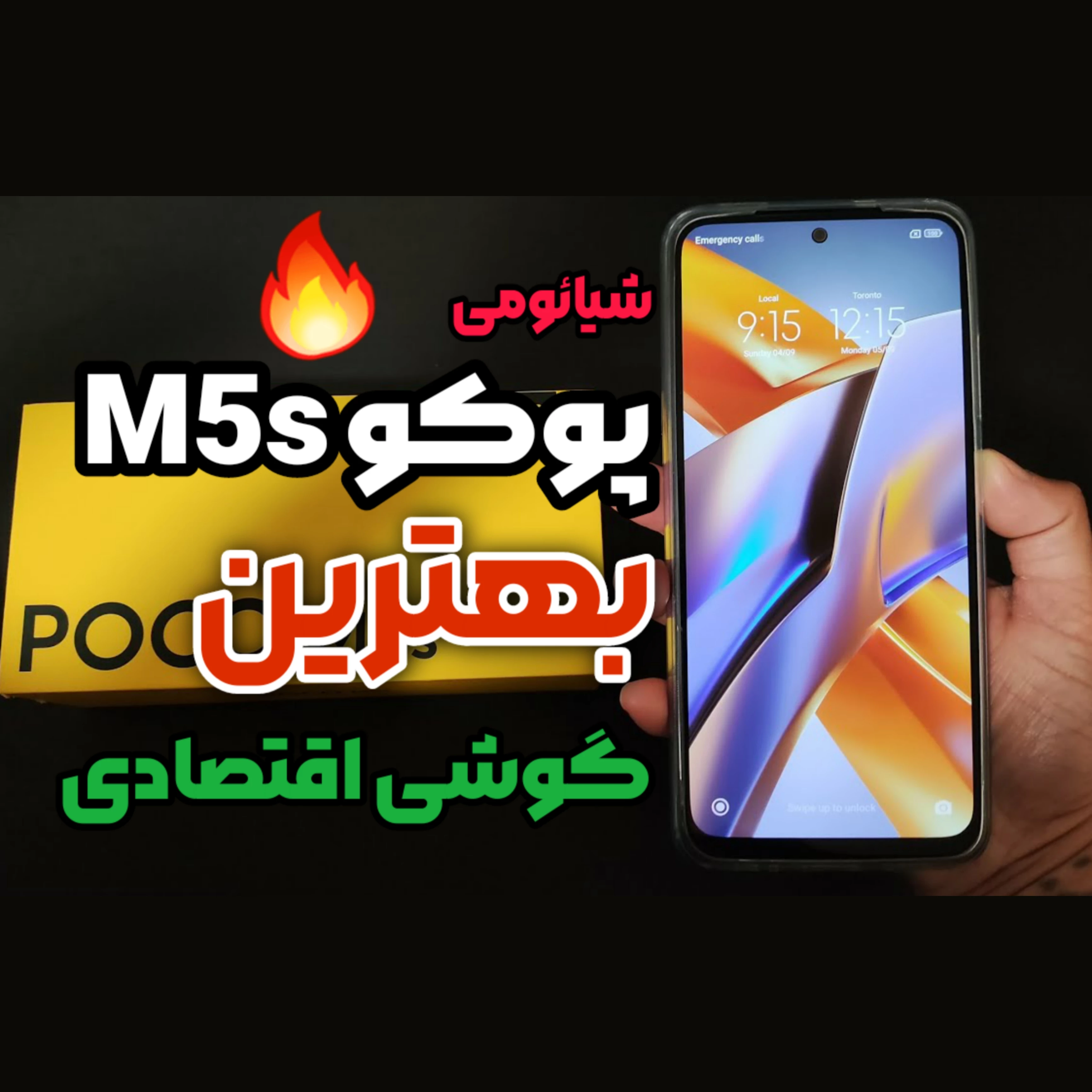 بررسی گوشی شیائومی poco m5s : خرید بهترين گوشی با قیمت مناسب