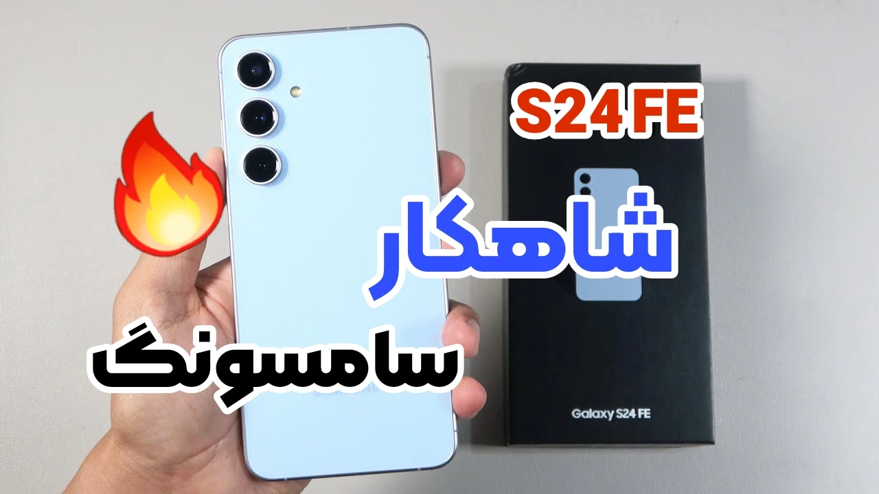 بررسی گوشی سامسونگ گلکسی S24 FE: ارزش خرید دارد؟ بخریم یا نه