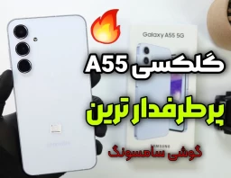 بررسی گوشی سامسونگ گلکسی A55 : ارزش خرید دارد؟ بخریم یا نه؟