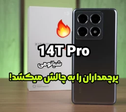 بررسی گوشی شیائومی 14T Pro : ارزش خرید دارد؟ بخریم یا نخریم؟