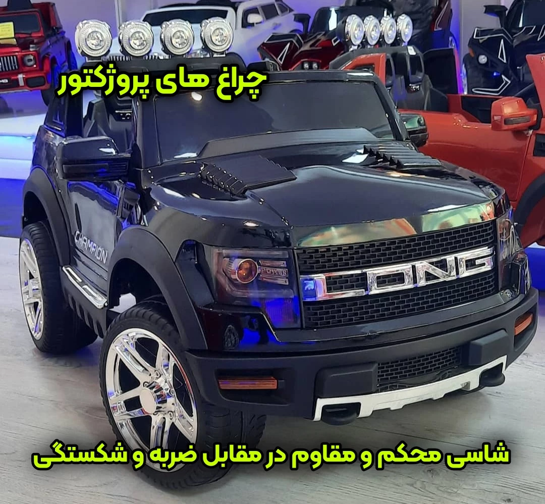 ماشین شارژی کودکانه شاسی بلند لانگ : هدیه ای که فراموش نمیشه 3