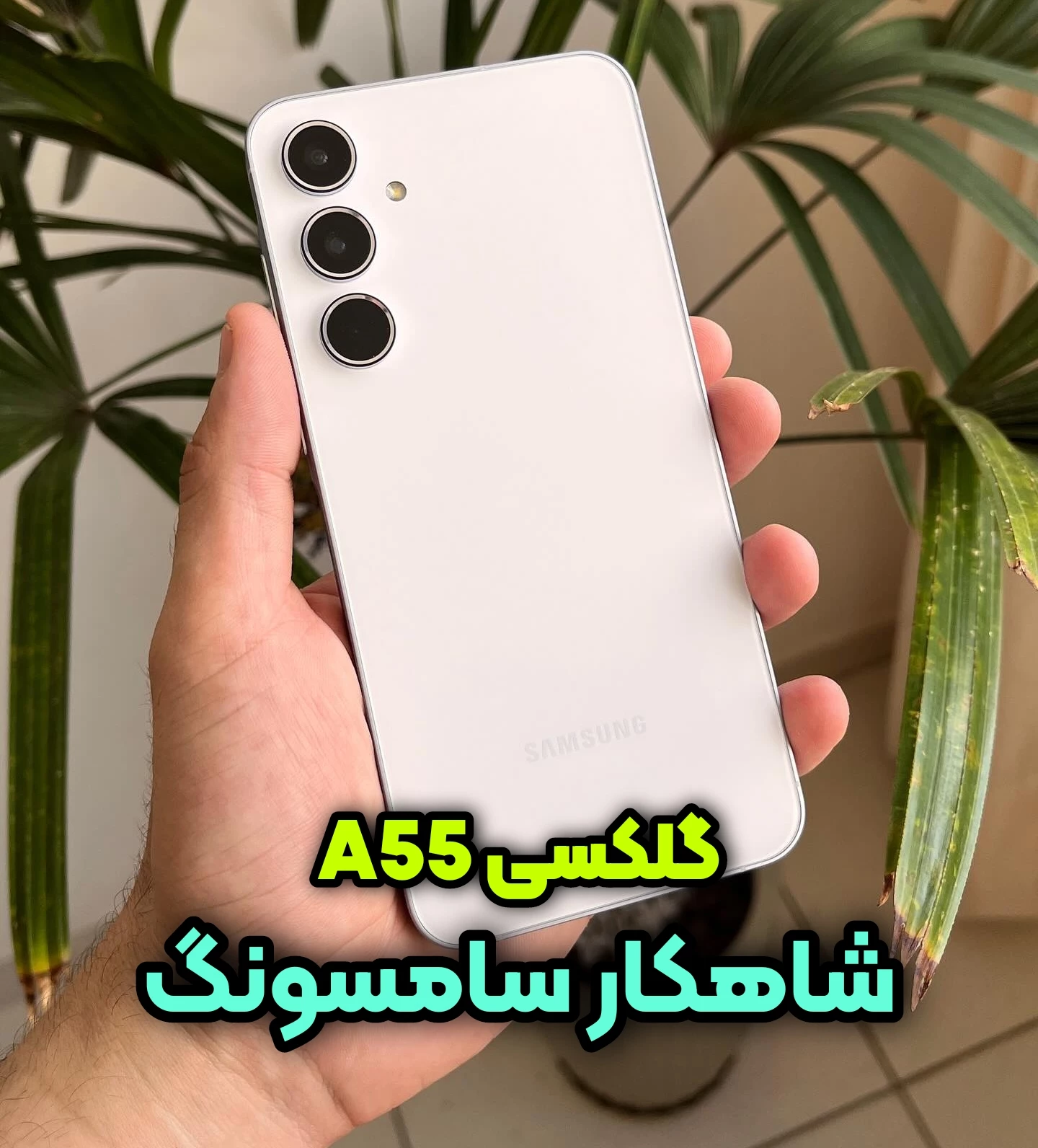 بررسی مزایا و معایب گلکسی A55 پادشاه گوشی های میانرده بخریم؟ 1