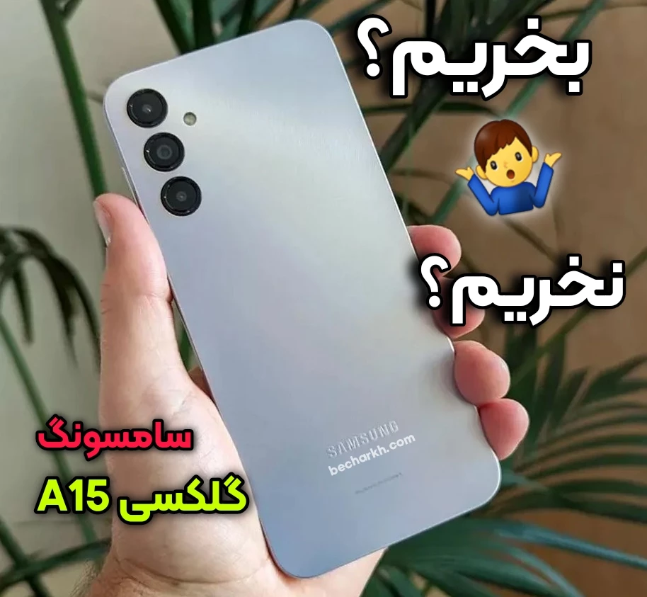 بررسی گلکسی A15 مزایا و معایب : این گوشی سامسونگ رو بخریم؟ 1