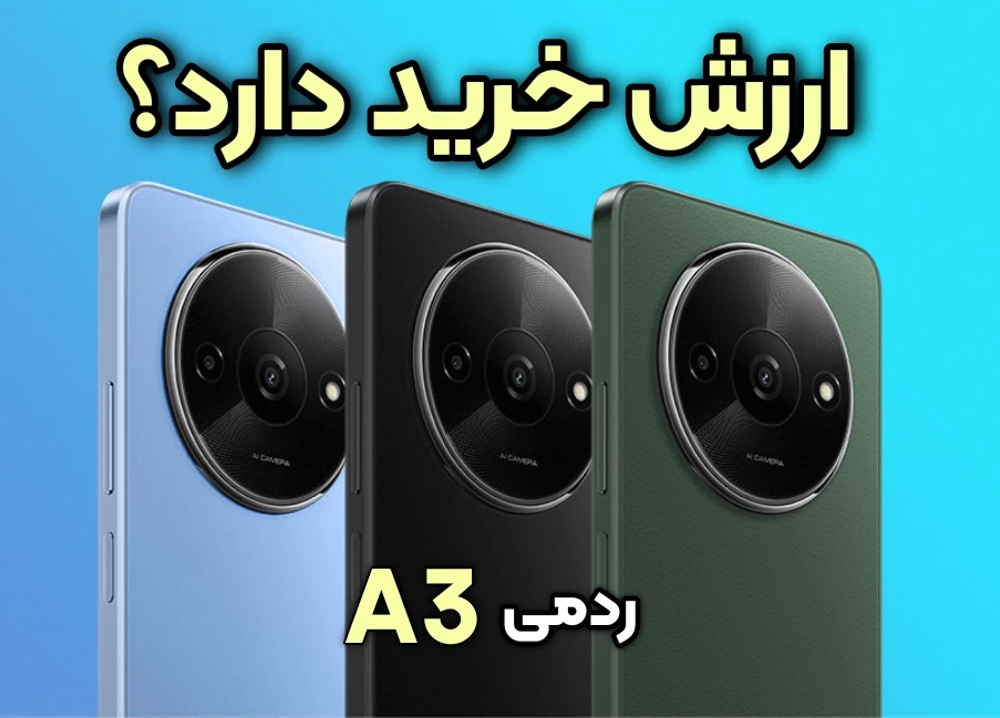 بررسی ردمی A3 شیائومی مزایا و معایب گوشی ارزان ولی کار درست! 2