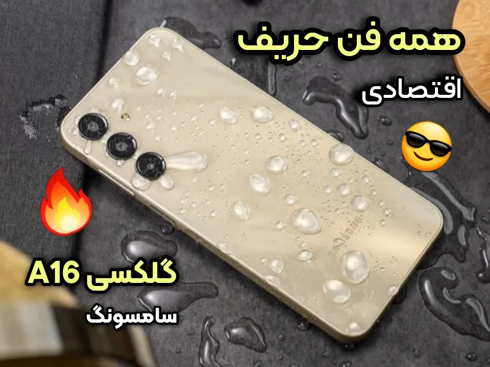 بررسی مزایا و معایب گلکسی A16 با این مشخصات ارزش خرید داره؟! 1