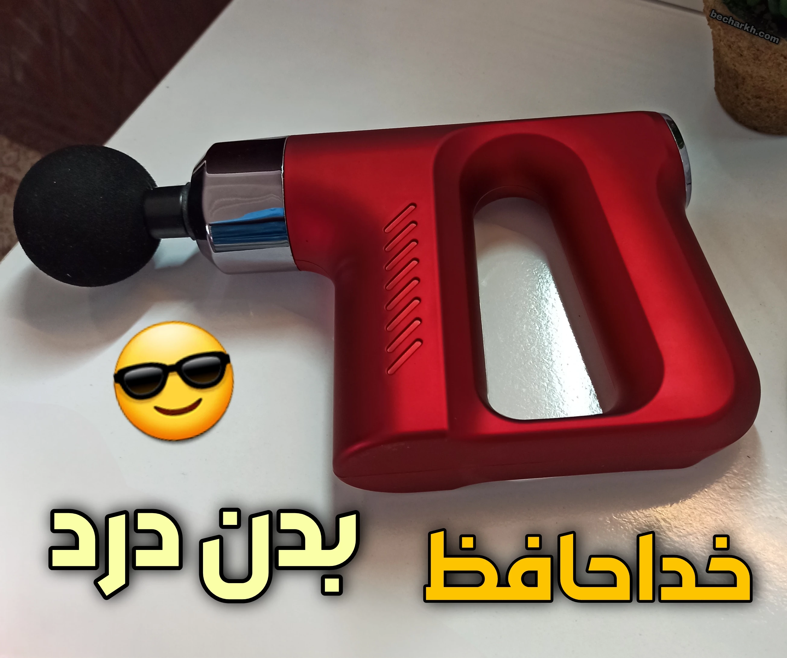 ماساژور برقی تفنگی مدل kh 740 تیر خلاص به درد و خستگی! 1