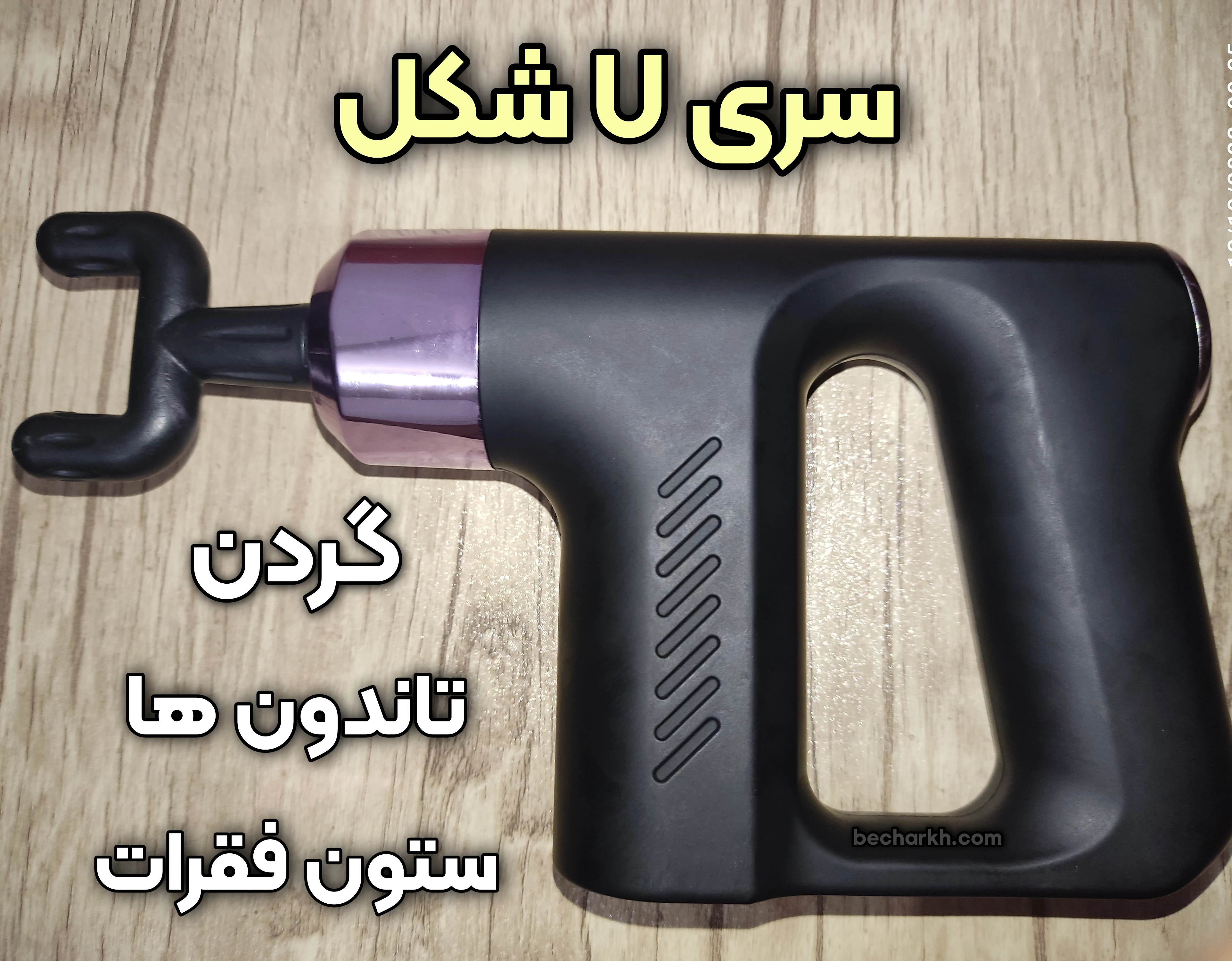 ماساژور برقی تفنگی مدل kh 740 تیر خلاص به درد و خستگی! 4