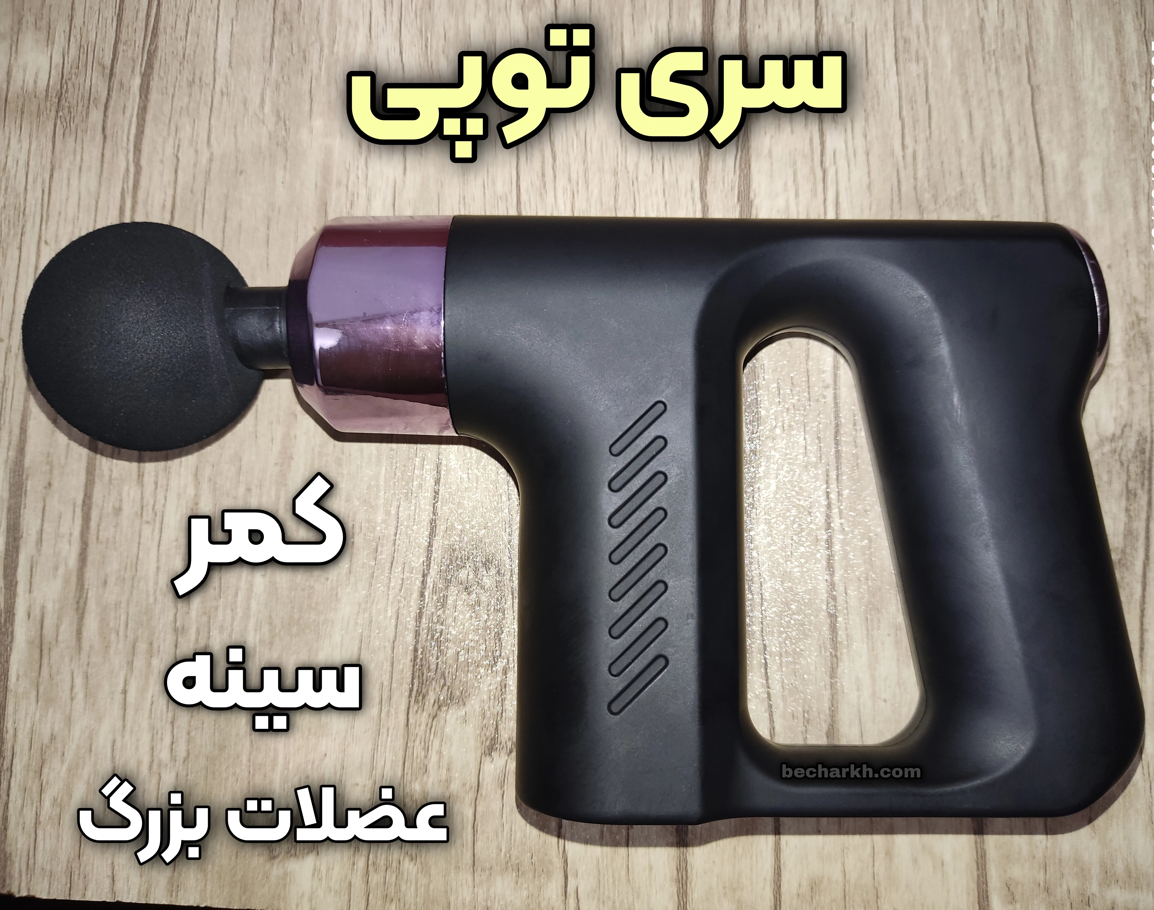 ماساژور برقی تفنگی مدل kh 740 تیر خلاص به درد و خستگی! 2