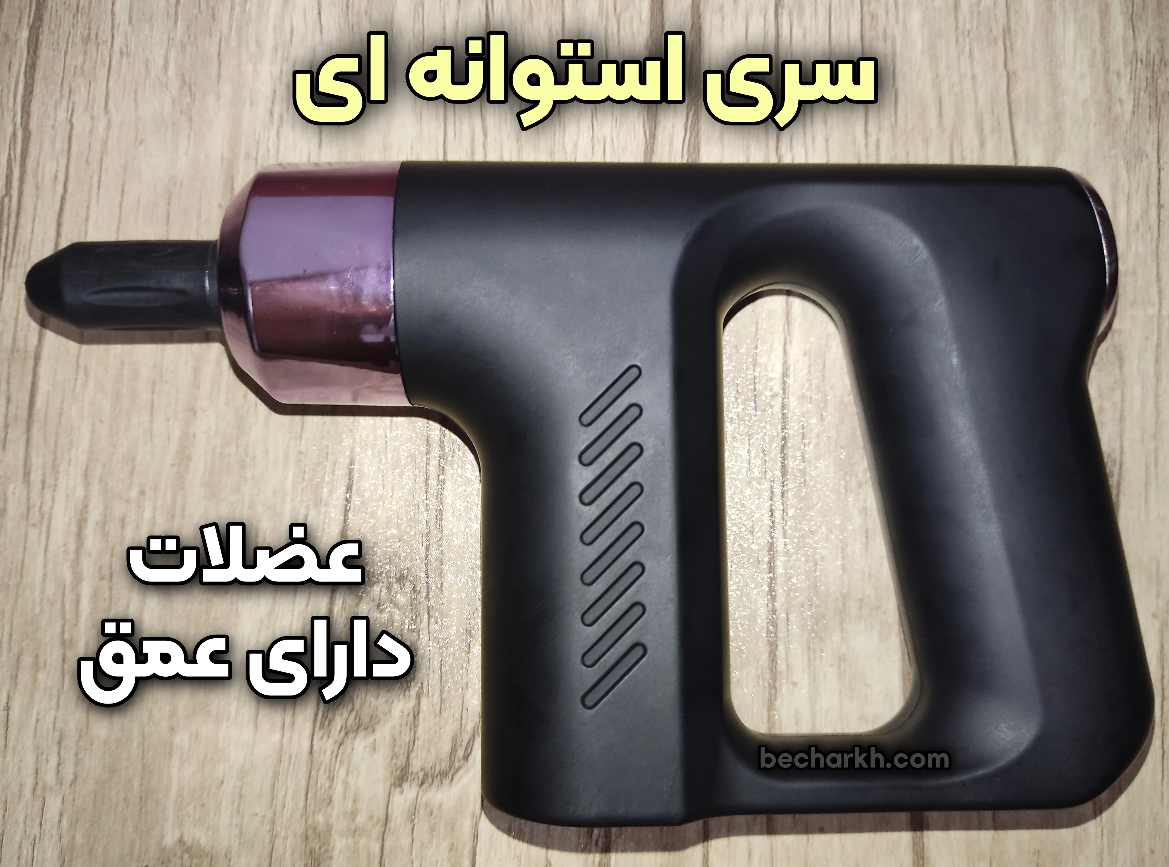 ماساژور برقی تفنگی مدل kh 740 تیر خلاص به درد و خستگی! 5