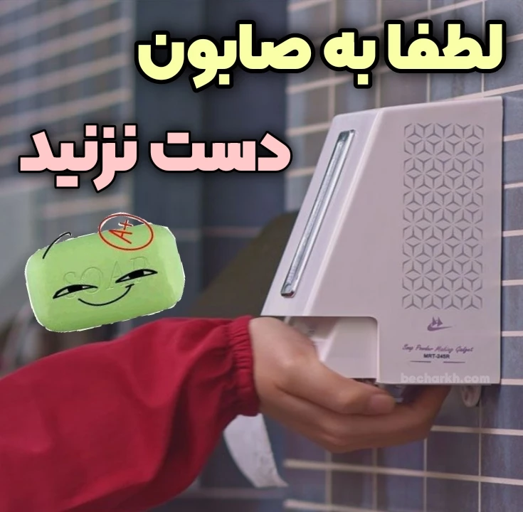 دستگاه صابون رنده کن با پودر ساز صابون دیگه صابون حروم نمیشه 1