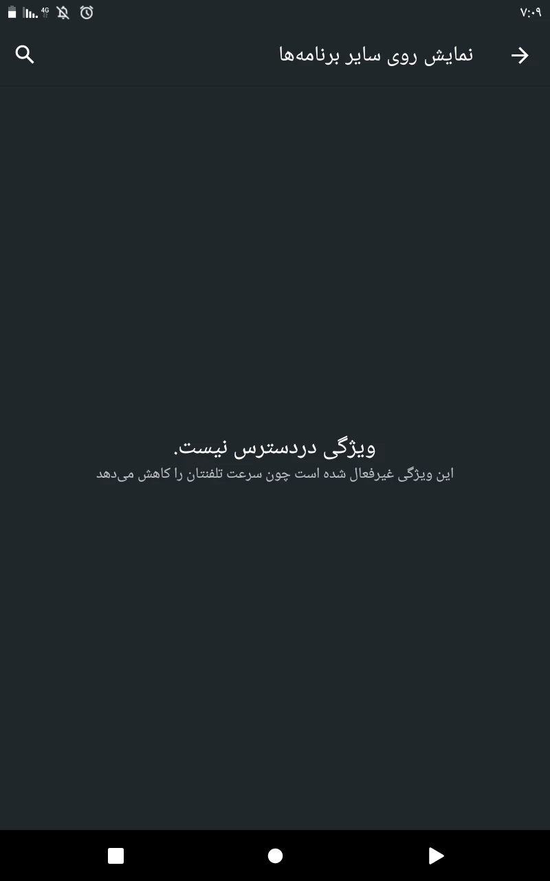 این ویژگی غیر فعال شده است چون سرعت تلفنتان را کاهش میدهد