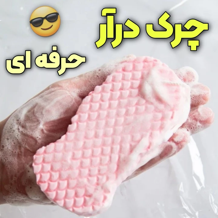 لیف جادویی چرک درار معجزه میکنه + طرز استفاده از لیف جادویی 2