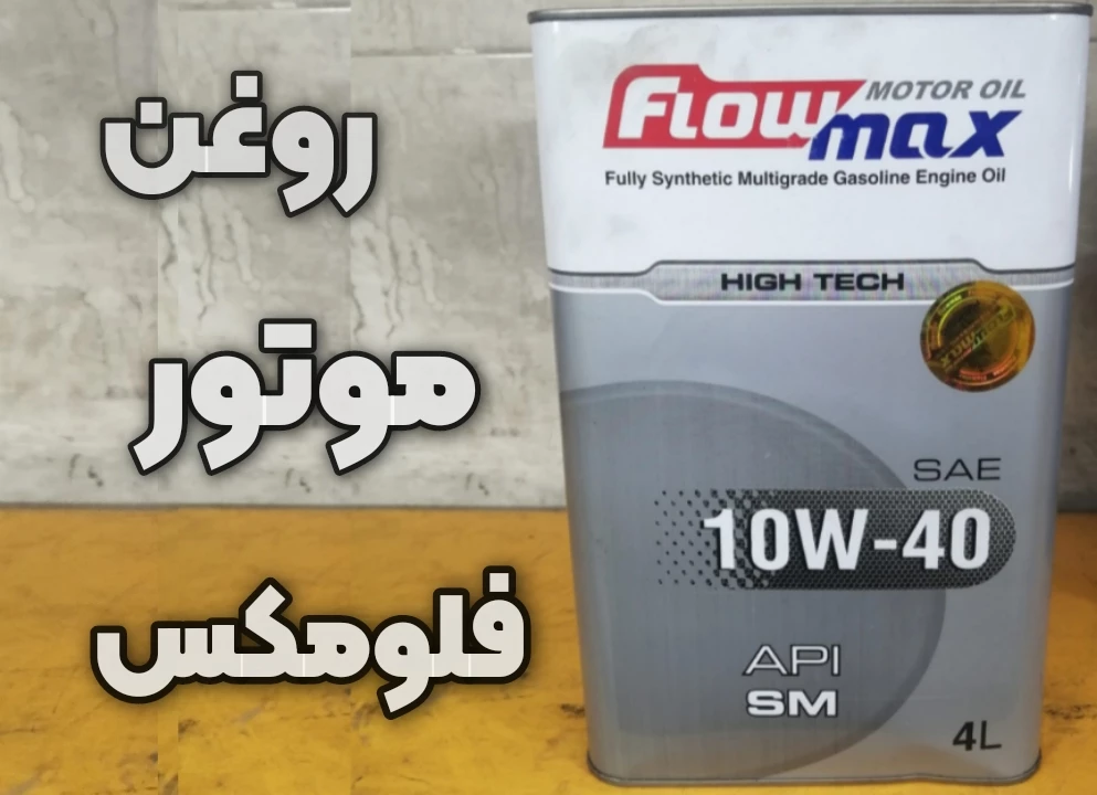 روغن موتور خودرو فلومکس مدل high tech 10w40 sm کیفیت بی نظیر 1