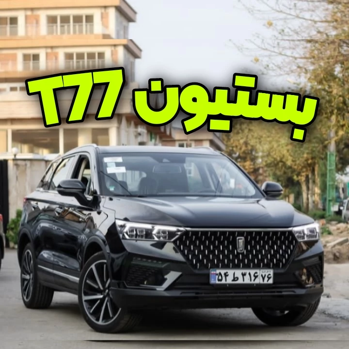 عکس بستیون T77