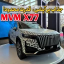 عکس ام وی ام x77