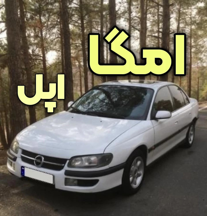 عکس اپل امگا