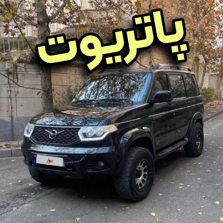 عکس یوآز پاتریوت